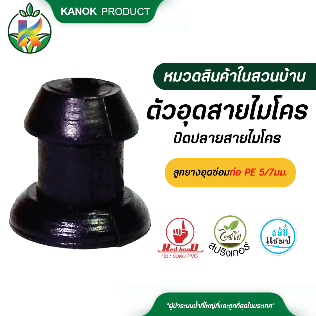 ตัวอุดสายไมโคร (แพ็ค 20/50/100 ตัว) ปลั๊กอุดปิดปลายสายไมโคร ซ่อมท่อ ปิดรอยรั่ว PE 5/7มม. ไชโย SKU 396