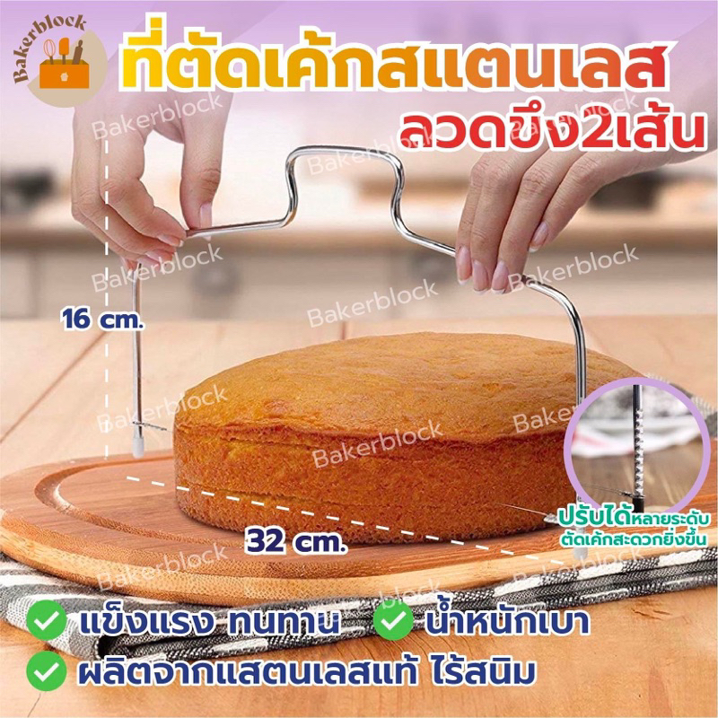 *พร้อมส่ง* (รุ่นลวดตัด แบบ 2 เส้น) ลวดสไลด์เค้ก ลวดแบ่งชั้นเค้ก ที่ตัดเค้ก ที่แบ่งชั้นเค้กสแตนเลส ที่หั่นเค้ก