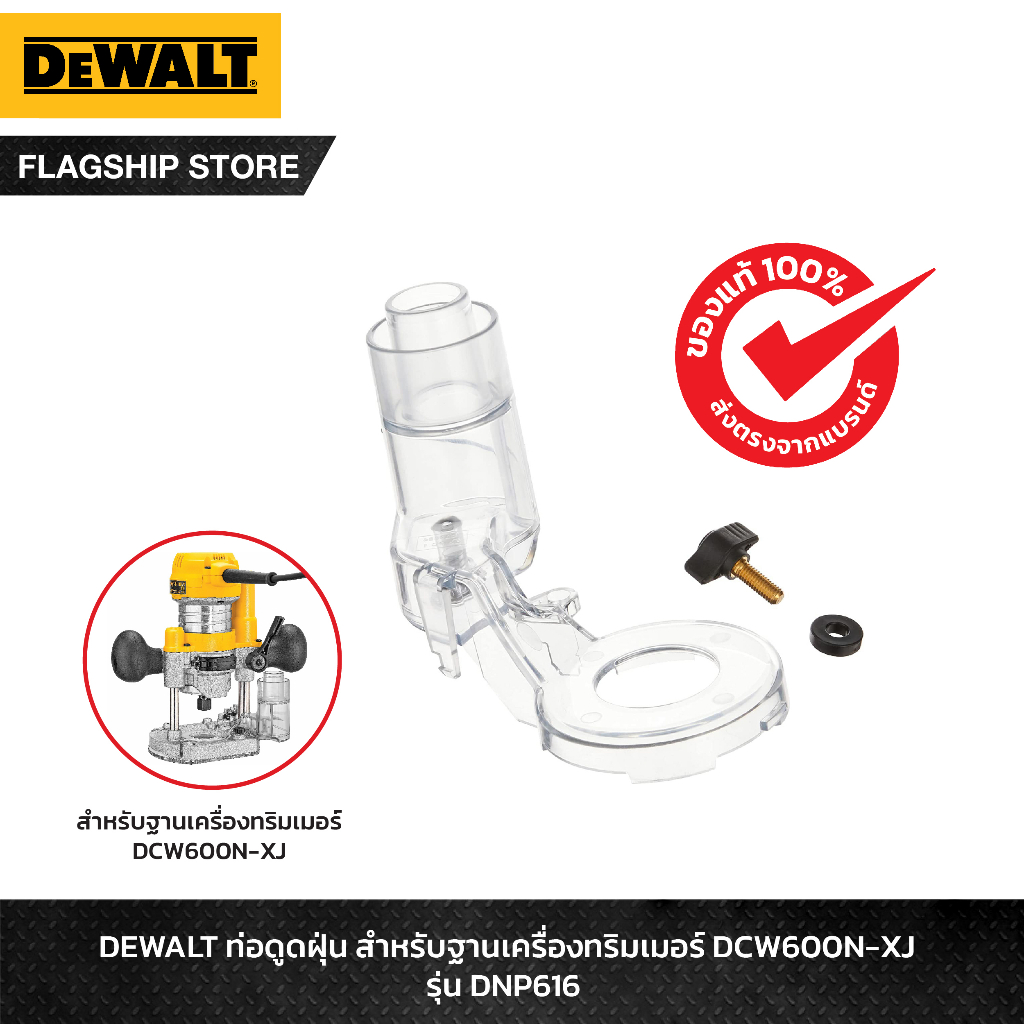 DEWALT รุ่น DNP616 ท่อดูดฝุ่น สำหรับฐานเครื่องทริมเมอร์ DCW600N-XJ