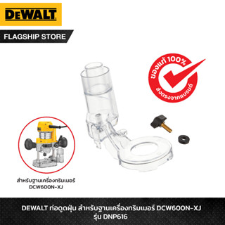 DEWALT รุ่น DNP616 ท่อดูดฝุ่น สำหรับฐานเครื่องทริมเมอร์ DCW600N-XJ