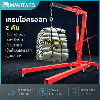 เครนยกเครื่อง 2 ตัน Shop Crane / Hydraulic Crane 2 Ton / ที่ยกเครื่องยนต์ / ที่ยกของ / เครนยกของ