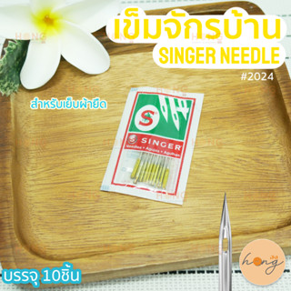 เข็มจักรบ้าน SINGER Machine needle #2045 เบอร์ 14 บรรจุ 10ชิ้น สำหรับเย็บผ้ายืด