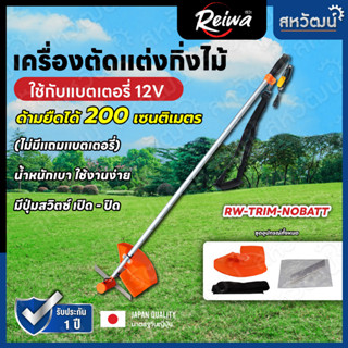 Reiwa เครื่องตัดแต่งกิ่งไม้ ใช้กับแบตเตอรี่ 12V น้ำหนักเบา พกพาง่าย - รับประกัน 1 ปี