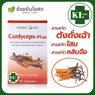 Cordycepin ตังถั่งเฉ้า ถั่งเช่า ผสมโสม เห็ดหลินจือ บำรุงร่างกาย ลดอาการอ่อนเพลีย ลดน้ำตาลในเลือด อ้วยอันโอสถ 30 แคปซ