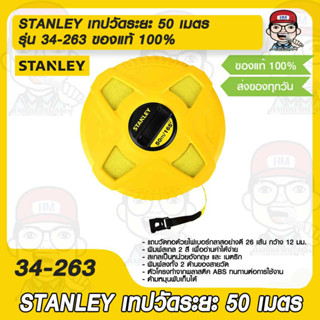 STANLEY เทปวัดระยะ 50 เมตร รุ่น 34-263 ของแท้ 100%