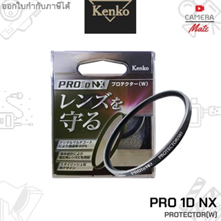 Kenko Pro1D NX Protector(W) ฟิลเตอร์ เลนส์