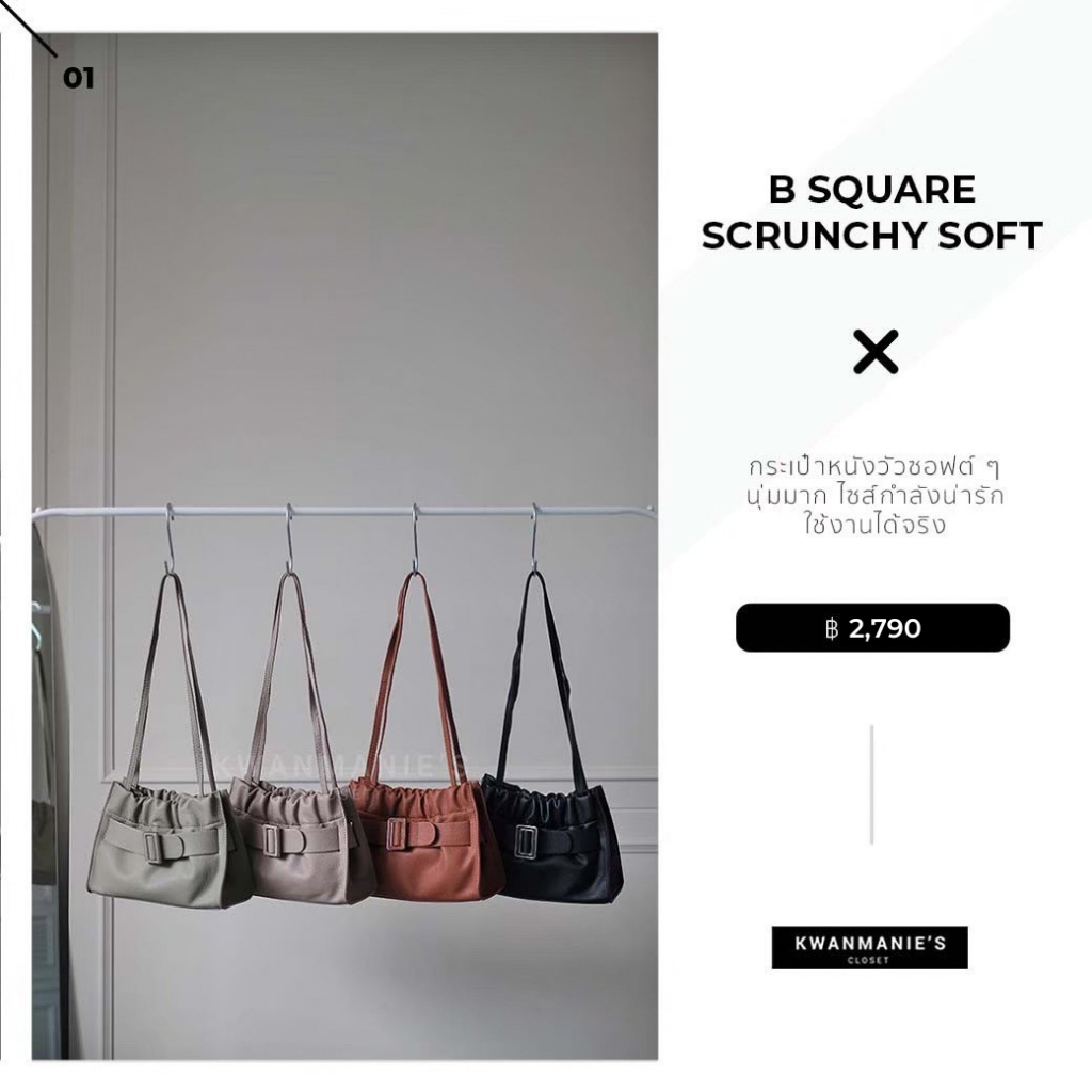 kwanmaniescloset - B Square Scrunchy Soft ไซส์เล็ก