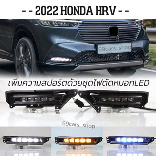 ไฟตัดหมอกหน้า LED HONDA HRV 2022