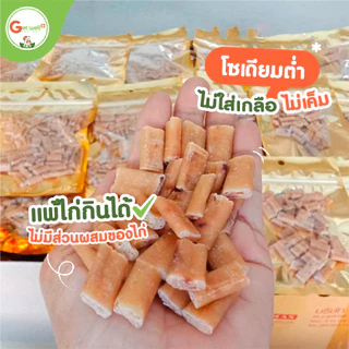 Get Well มินิ สติ๊กปลาหมึกยักษ์ ขนมหมา-แมว ไม่ต้องกลัวเค็ม ควบคุมโซเดียมต่ำ ทำจากหมึกสดๆ