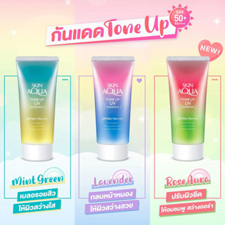 มีปลายทาง/เครดิต กันแดด Skin Aqua Tone Up UV Essence Spf50 PA++++ 80g made in Japan มี 3 สี