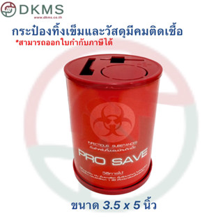 ถังแดง ถังทิ้งเข็ม กล่องทิ้งเข็มProsave ขนาด3.5x5นิ้ว ความจุ 0.5 ลิตร