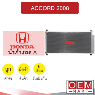 แผงแอร์ นำเข้า ฮอนด้า แอคคอร์ด 2008 รังผึ้งแอร์ แผงคอล์ยร้อน แอร์รถยนต์ ACCORD 044 593