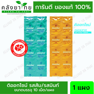 (แบ่งขาย 1 แผง) ดิออกไซม์ รสมินท์, รสส้ม (Dioxzye) Suger Free ไม่มีน้ำตาล