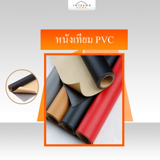 หนังเทียม PVC หนังทำกระเป๋า ผ้าหนัง ผ้าปูโต๊ะ โซฟา เบาะ DIY เกรด A ลายลิ้นจี่ PD / EY หนา 0.65 มม.ขนาด 90x135CM