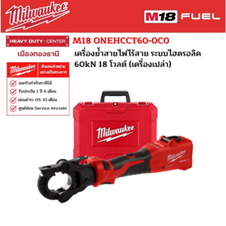 Milwaukee - M18 ONEHCCT60-0C0 เครื่องย้ำสายไฟไร้สาย ระบบไฮดรอลิค 60kN 18 โวลต์ (เครื่องเปล่า)