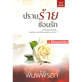 s ปราบร้าย ซ่อนรัก ผู้เขียน : พิมพ์พิรดา