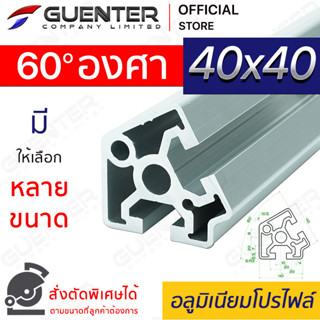 อลูมิเนียมโปรไฟล์ 40×40 60 องศา มีหลายขนาด (สั่งตัดได้) ยาวสุด 1 เมตร สินค้ามาตรฐาน คุณภาพดี ราคาถูกสุด!!!