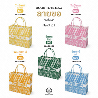 กระเป๋า ผ้าลายขอพระราชทาน Book Tote Bag  รหัส TFA00080-TFA00084 #ใส่ชื่อได้ #SOdAPrintinG