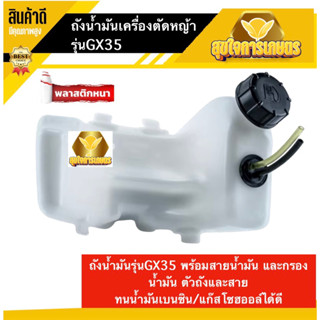 ถังน้ำมัน GX35 ถังน้ำมันเครื่องตัดหญ้าGX35 พร้อมสายน้ำมัน อะไหล่gx35 ถังน้ำมัน4จังหวะ พลาสติกหนา อย่างดี ทนทาน