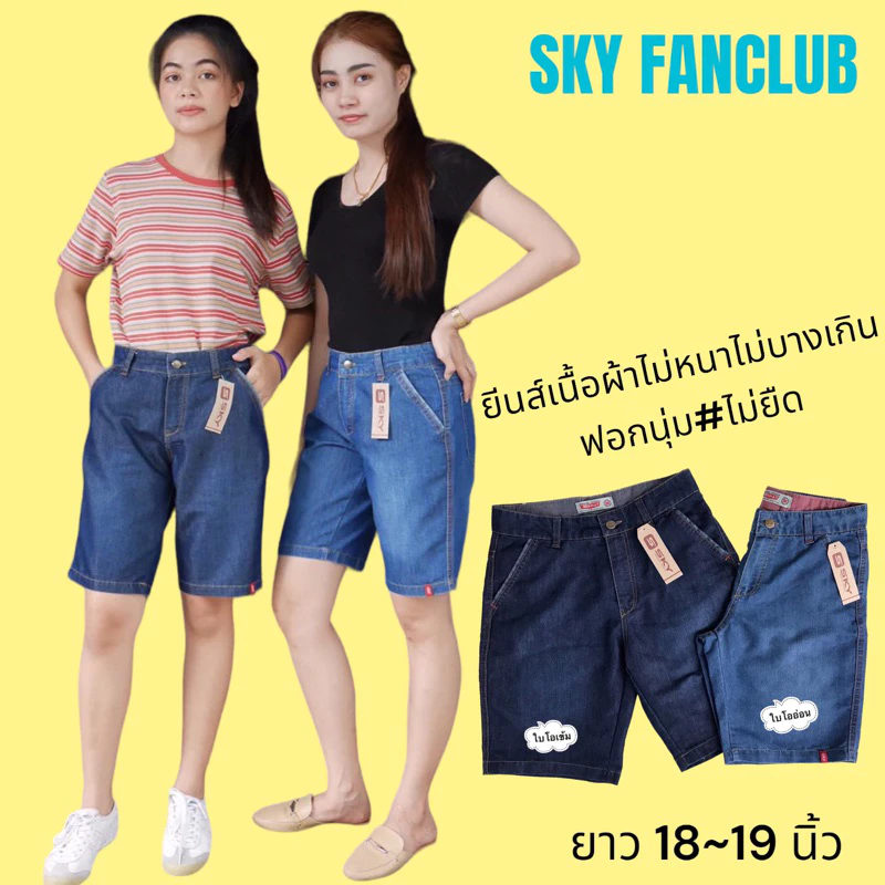 มีสต๊อคมาเพิ่ม!!🍃🌸🍃กางเกงยีนส์ขาสั้น SKY ขา3ส่วน ยาว18-19" สไตล์ลำลอง สีไม่ตก ผ้ายีนส์ฟอกนุ่มไม่หนาไม่บางเกินใส่สบายๆ