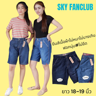🍃🌸🍃กางเกงยีนส์ขาสั้น SKY ขา3ส่วน ยาว18-19" สไตล์ลำลอง ผ้าฟอกนุ่ม สีไม่ตก ผ้ายีนส์เนื้อลี ไม่หนาไม่บางเกินเน้นใส่สบายๆ