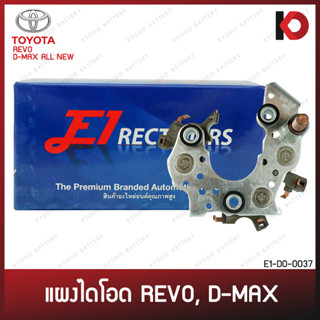 แผงไดโอด TOYOTA REVO, D-MAX all new พร้อมเม็ดไดโอดขั้วลบ 3 ชิ้น โตโยต้า รีโว่ ดีแม็กซ์ ยี่ห้อ E1