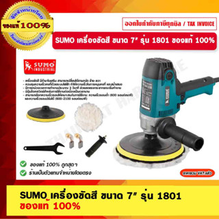 SUMO เครื่องขัดสี ขนาด 7" รุ่น 1801 ของแท้ 100%