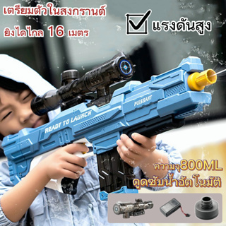 water gun💦🔫 ปืนฉีดน้ำไฟฟ้าปืนฉีดน้ำของเล่น ปืนฉีดน้ำไฟฟ้าดูดน้ำอัตโนมัติแรงดันสูง ยิงระยะไกล16เมตร ของเล่นกลางแจ้ง