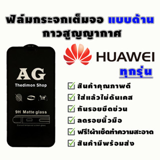 ฟิล์มกระจก Huawei แบบด้านเต็มจอ Nova4|5T|7|7i|7 SE|P30|Lite|Nova4e|P40|Y5|Y5p|Y6p|Y6s|Y7a|Y7|Pro|Y7p|Y8p