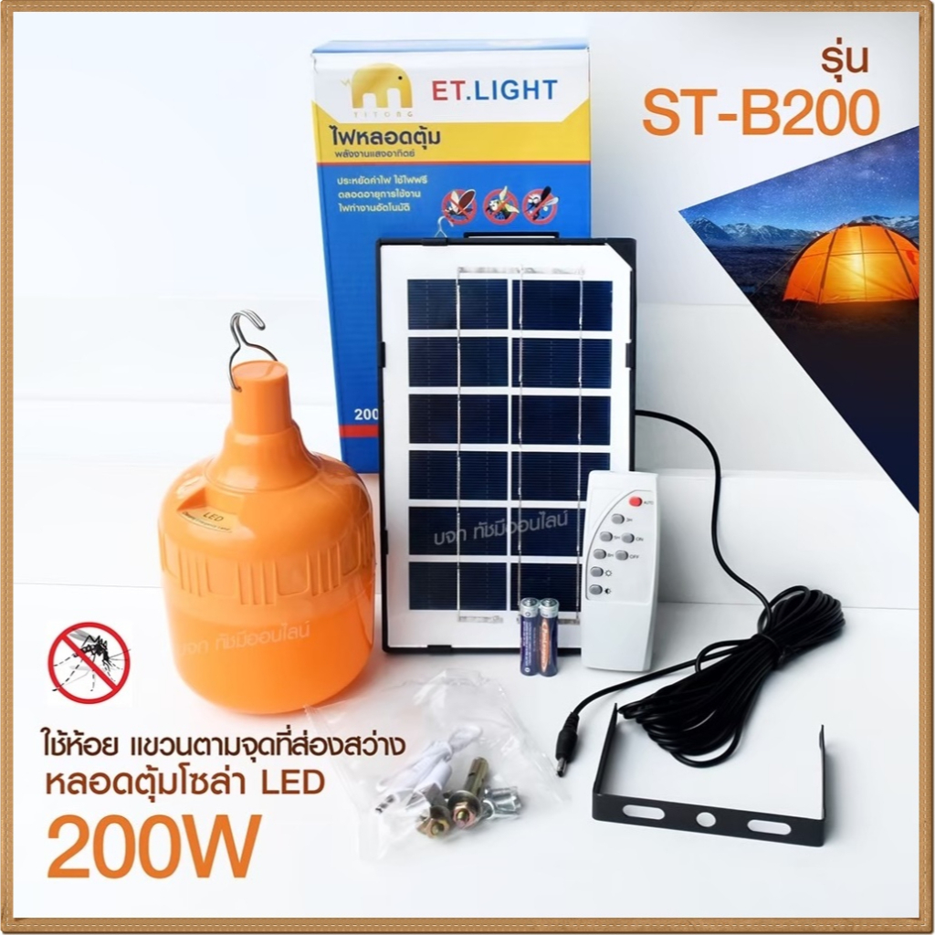 โคมไฟไล่ยุง โคมไฟ LED รุ่น CKL-200W VJP114 VJP112 ST-B200 ไฟสีส้ม ไฟหลอดตุ้ม ไฟ3แสง แผ่นโซล่าเซลล์และรีโมท เลือกรุ่น