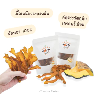 ฟักทองอบแห้งสุนัข ไม่มีเนื้อสัตว์ แพ้ไก่ทานได้ | Dried Pumpkin Dog Treat โฮมเมด | Treat or Taste