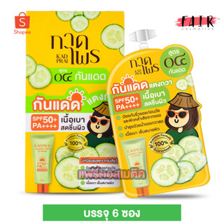 KadPrai Cucumber Fresh UV Serum กาดไพร คิวคัมเบอร์ เฟรช ยูวี เซรั่ม [6 ซอง] กันแดด แตงกวา สูตร 04 เบา เย็นสบายผิว