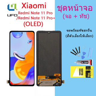 (OLED)For หน้าจอ Xiaomi Redmi note 11 pro/note 11 pro +  LCD Display​ จอ+ทัส Xiaomi Redmi note 11 pro/note 11 pro +