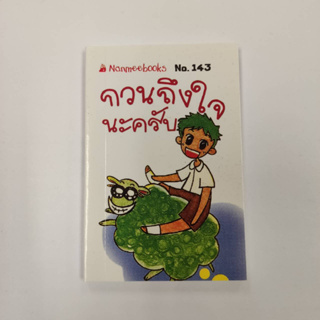 NANMEEBOOKS หนังสือ กวนถึงใจนะครับ (143) : ชุดGo Genius Mini หนังสือความรู้ฉบับกระเป๋า