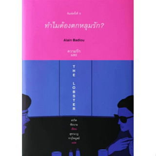 ทำไมต้องตกหลุมรัก? Alain Badiou ความรัก และ The Lobster : สำนักพิมพ์ Illuminations Edition