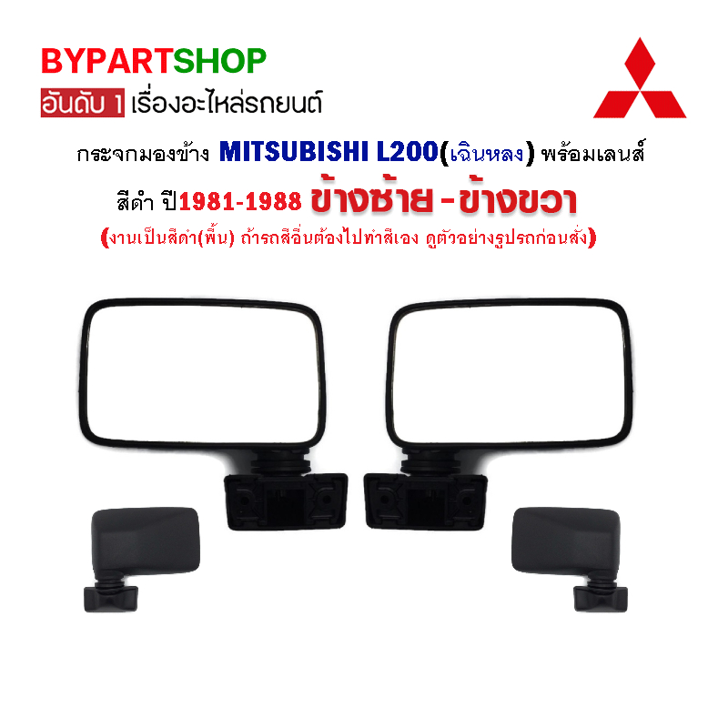 กระจกมองข้าง MITSUBISHI L200(เฉินหลง) สีดำ ปี1981-1988 (เลือกข้างได้เลย)