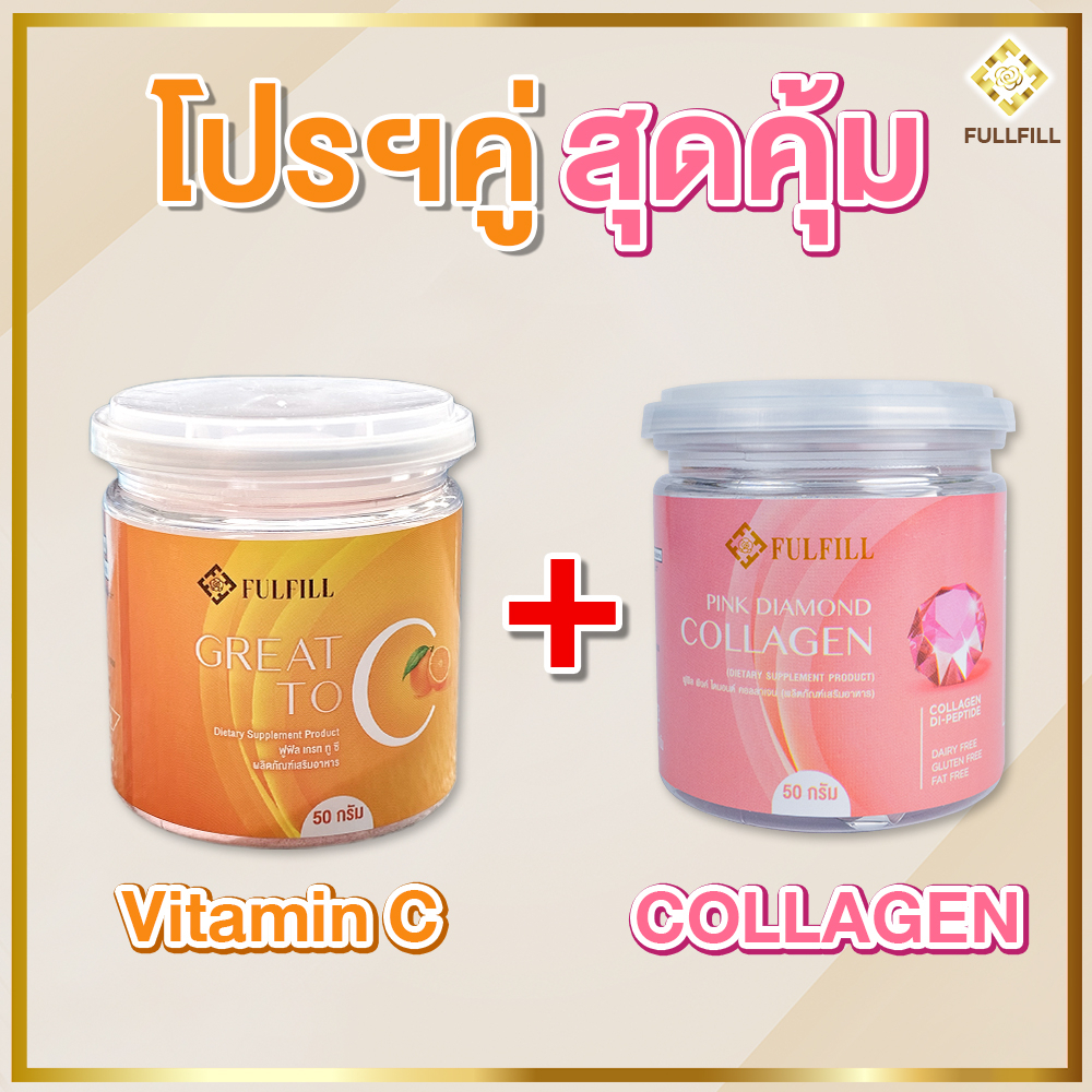 โปรฯคู่ผิวสวย วิตามินซี+คอลลาเจน(Fulfill)