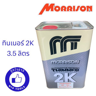 MORRISON 2K มอริสัน แกลลอน 3.5 ลิตร (NTP)