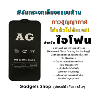 ฟิล์มกระจก สำหรับ iPhone เต็มจอแบบด้าน 12 Pro max|12 Pro|12|12 mini|SE|11 Pro Max|11 Pro|11|XS Max|XR|XS|X|8 Plus|7 Plus