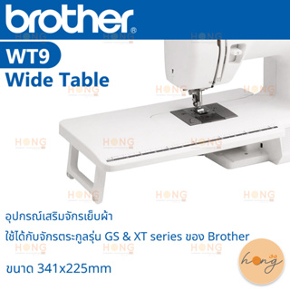 Brother อุปกรณ์เสริมจักรเย็บผ้าแบบอาร์มฟรี #WT9