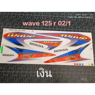 สติ๊กเกอร์ WAVE 125 R สีเงิน ปี 2002 คุณภาพดีราคาถูกที่สุด