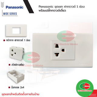 Panasonic ชุดเซท ฝากราวด์ 1 ช่อง พร้อม ปลั๊กกราวด์เดี่ยว รุ่น Wide Series 16A 250V พร้อมบ็อกลอย Reckon ขนาด 2x4 นิ้ว