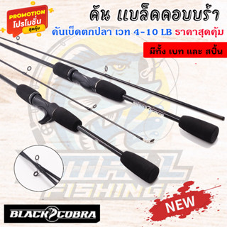 คันเบ็ดตกปลา Black cobra ราคาสุดคุ้ม คันกราไฟร์ผสมไฟเบอร์ เวท 4-10 lb เวทเหยื่อ 25 กรัม ขนาด 1.6 m.