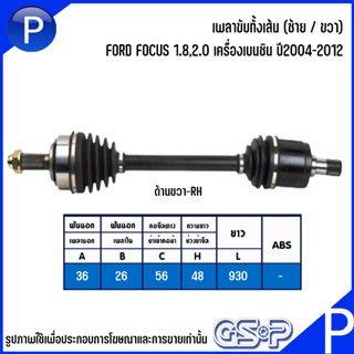 เพลาขับทั้งเส้น (ซ้าย / ขวา) FORD FOCUS 1.8,2.0 เครื่องเบนซิน ปี2004-2012 แบรนด์ GSP ฟอร์ด โฟกัส