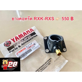 ยางคอหรีดแท้ใหม่ RXK-RXS