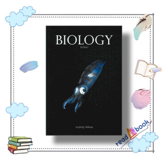 [พร้อมส่ง]หนังสือBIOLOGY ชีววิทยา (ปลาหมึก)#ชั้นมัธยมปลาย,#สนพ.ศุภณัฐ ไพโรหกุล,ศุภณัฐ ไพโรหกุล#readAbook