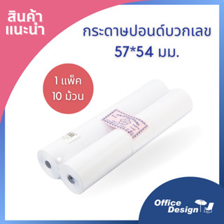 Calculator roll กระดาษปอนด์ กระดาษบวกเลข 57*54  แพค10ม้าน