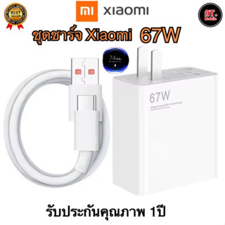 ชุดชาร์จเสี่ยวมี่ Xiaomi TYPE C 67W [ หัวชาร์จ + สายชาร์จ ] ของแท้ รองรับชาร์จเร็ว Mi Turbo Charge รับประกัน 1ปี