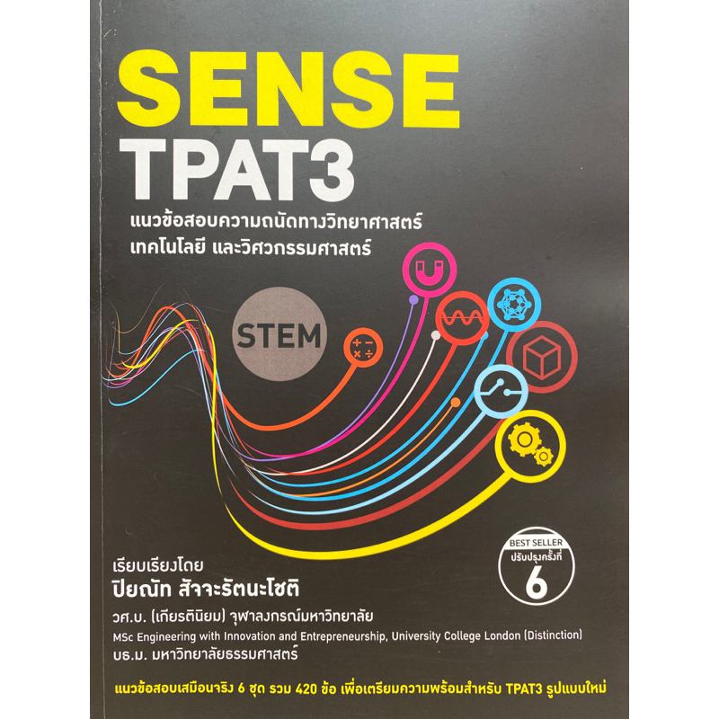 9786165982771 SENSE TPAT3 แนวข้อสอบความถนัดทางวิทยาศาสตร์ เทคโนโลยีและวิศวกรรมศาสตร์