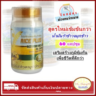 สูตรใหม่ น้ำมันรำข้าวและจมูกข้าว วีไรซ์พลัส (V Rice Plus)  มี 60แคปซูล🌾